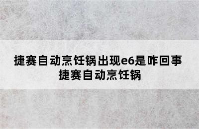 捷赛自动烹饪锅出现e6是咋回事 捷赛自动烹饪锅